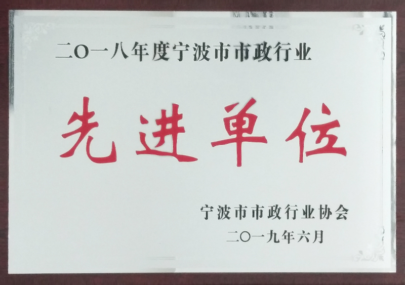 2018年度市政行业先进单位